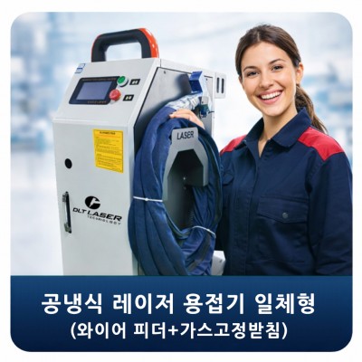 공냉식 레이저 용접기 일체형(업데이트…